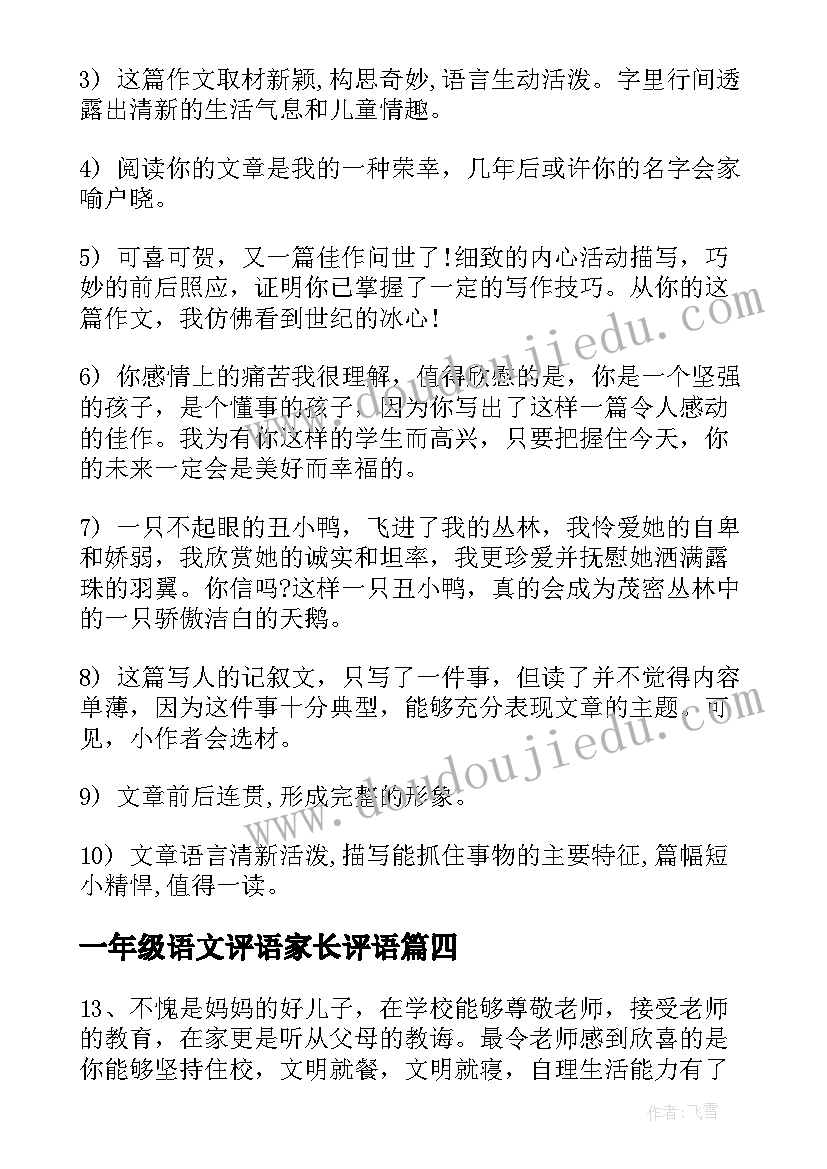 最新一年级语文评语家长评语 一年级小学生评语(大全9篇)