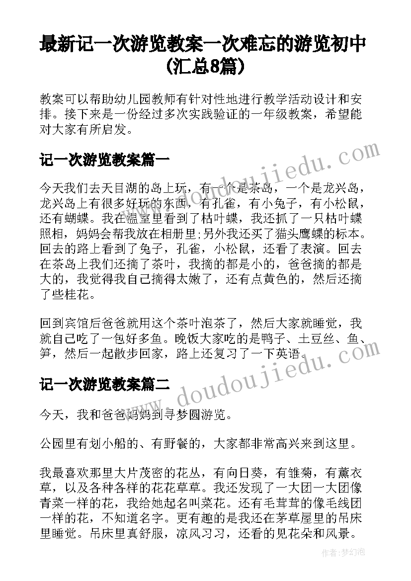 最新记一次游览教案 一次难忘的游览初中(汇总8篇)