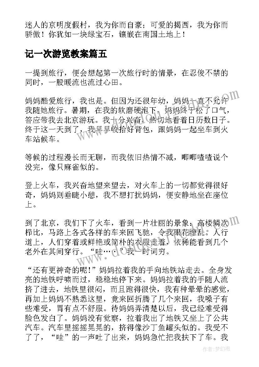 最新记一次游览教案 一次难忘的游览初中(汇总8篇)