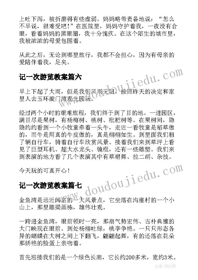 最新记一次游览教案 一次难忘的游览初中(汇总8篇)