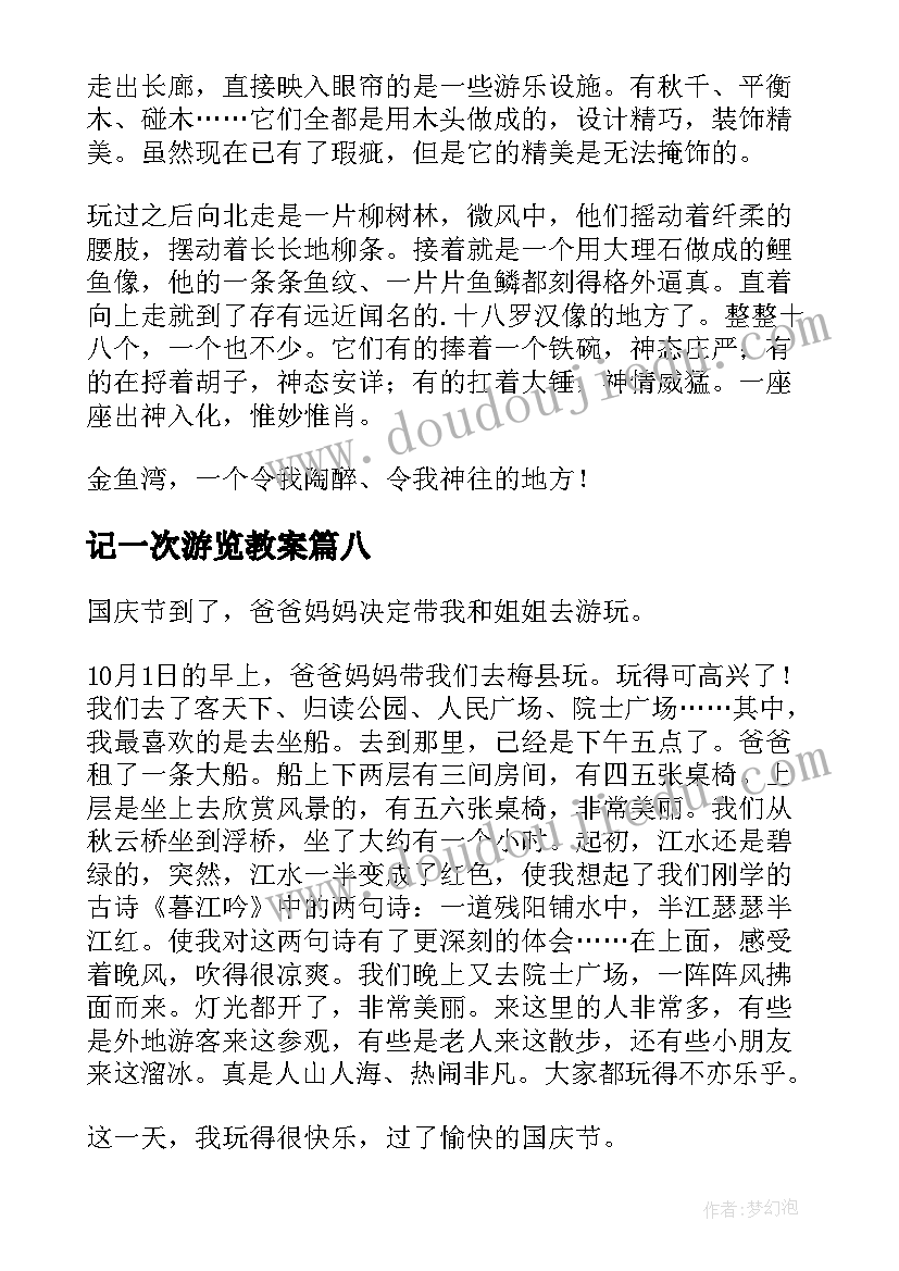 最新记一次游览教案 一次难忘的游览初中(汇总8篇)