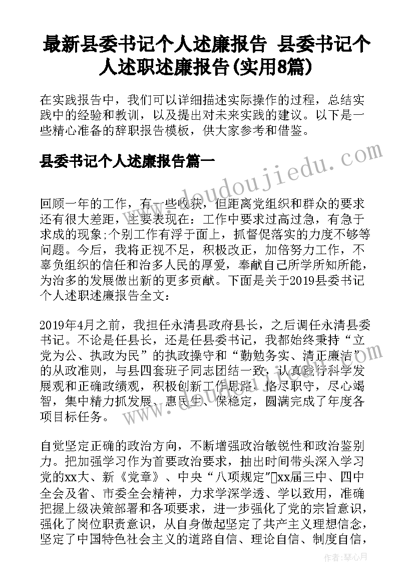 最新县委书记个人述廉报告 县委书记个人述职述廉报告(实用8篇)