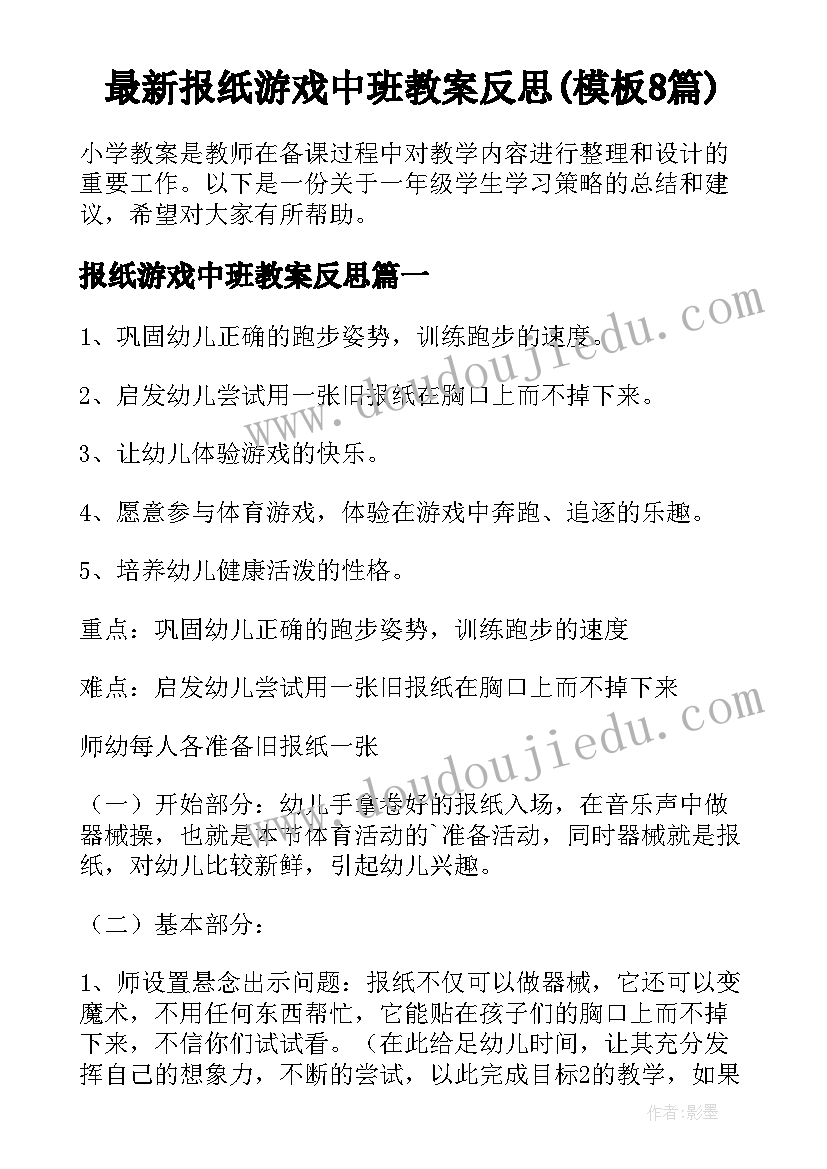 最新报纸游戏中班教案反思(模板8篇)