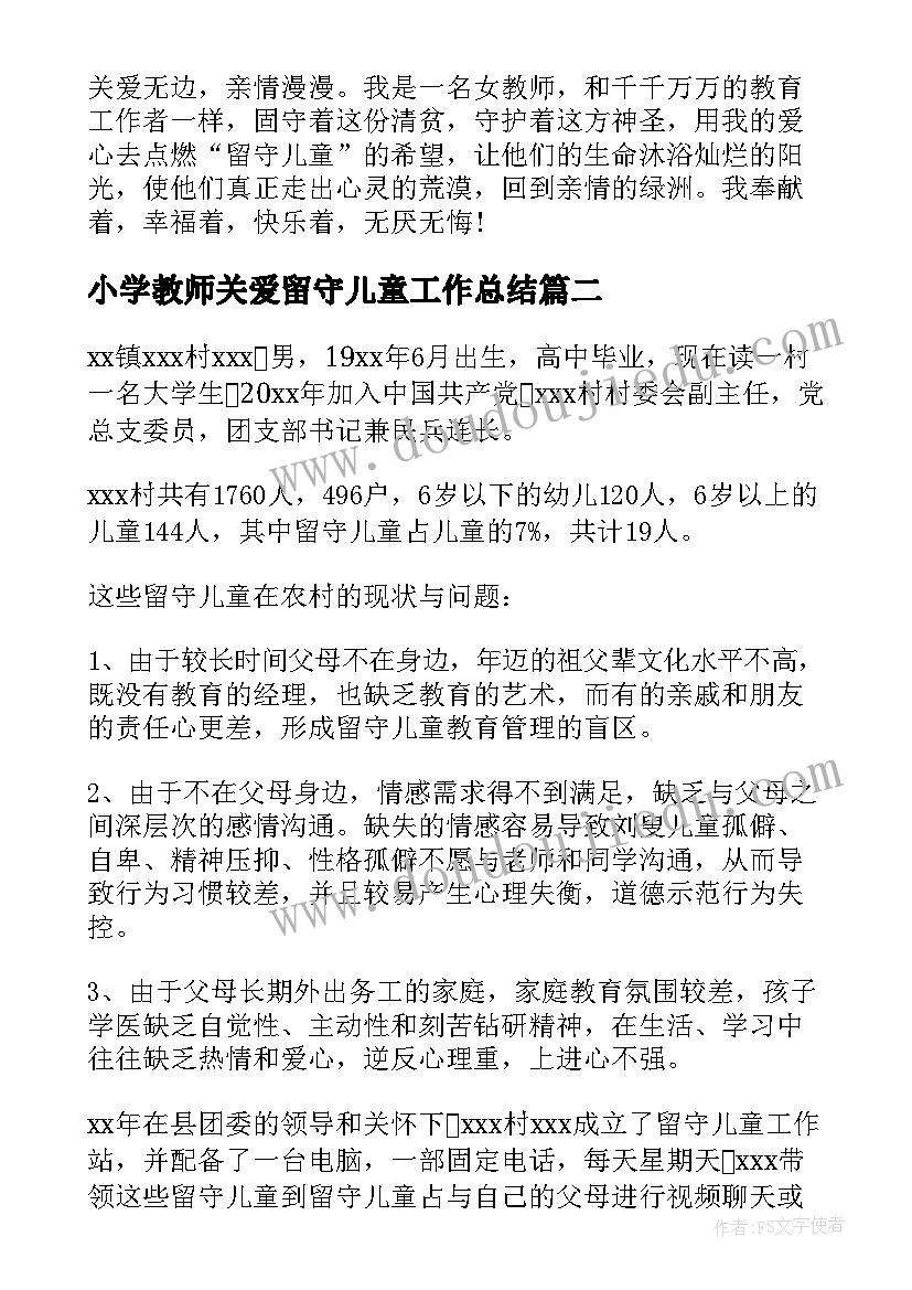 最新小学教师关爱留守儿童工作总结 小学教师关爱留守儿童的事迹(优秀10篇)