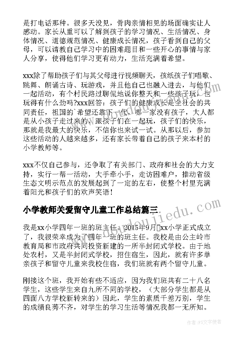 最新小学教师关爱留守儿童工作总结 小学教师关爱留守儿童的事迹(优秀10篇)