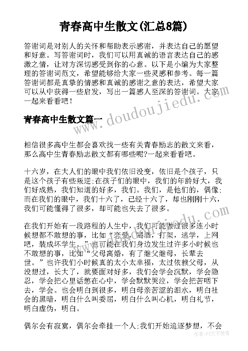 青春高中生散文(汇总8篇)