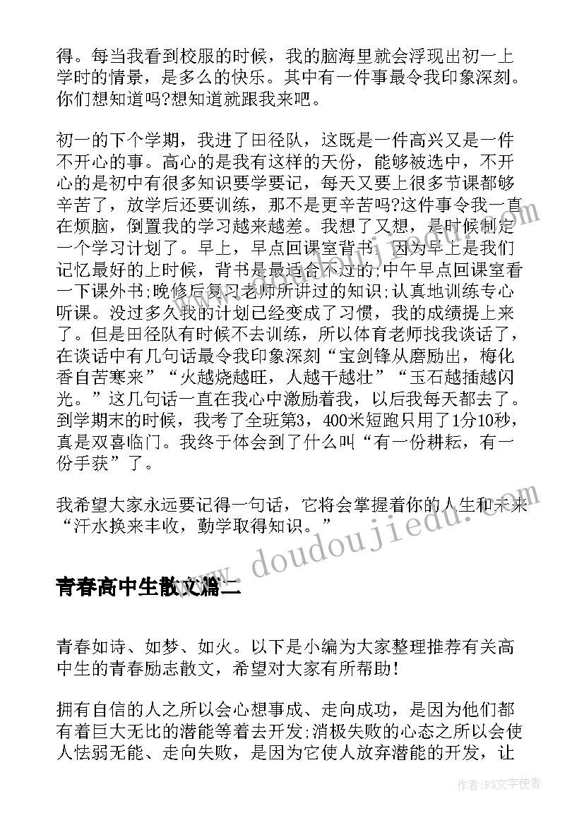 青春高中生散文(汇总8篇)