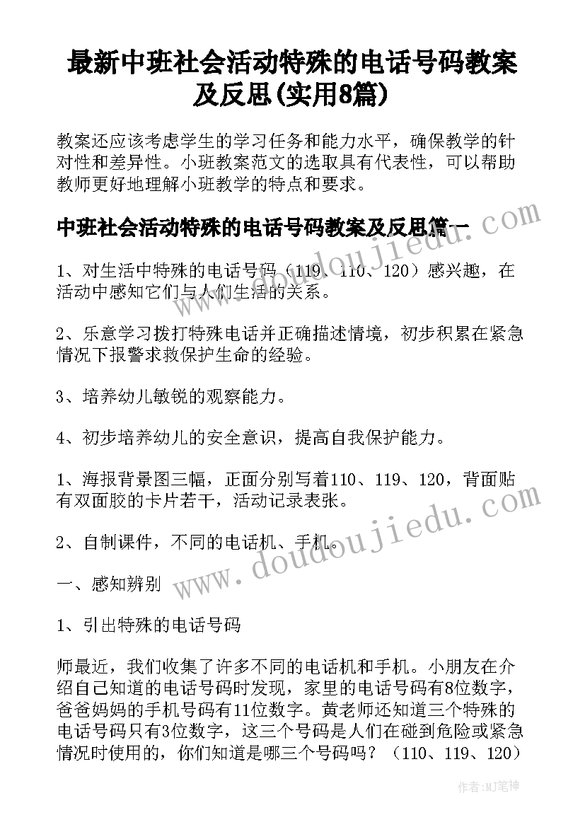 最新中班社会活动特殊的电话号码教案及反思(实用8篇)