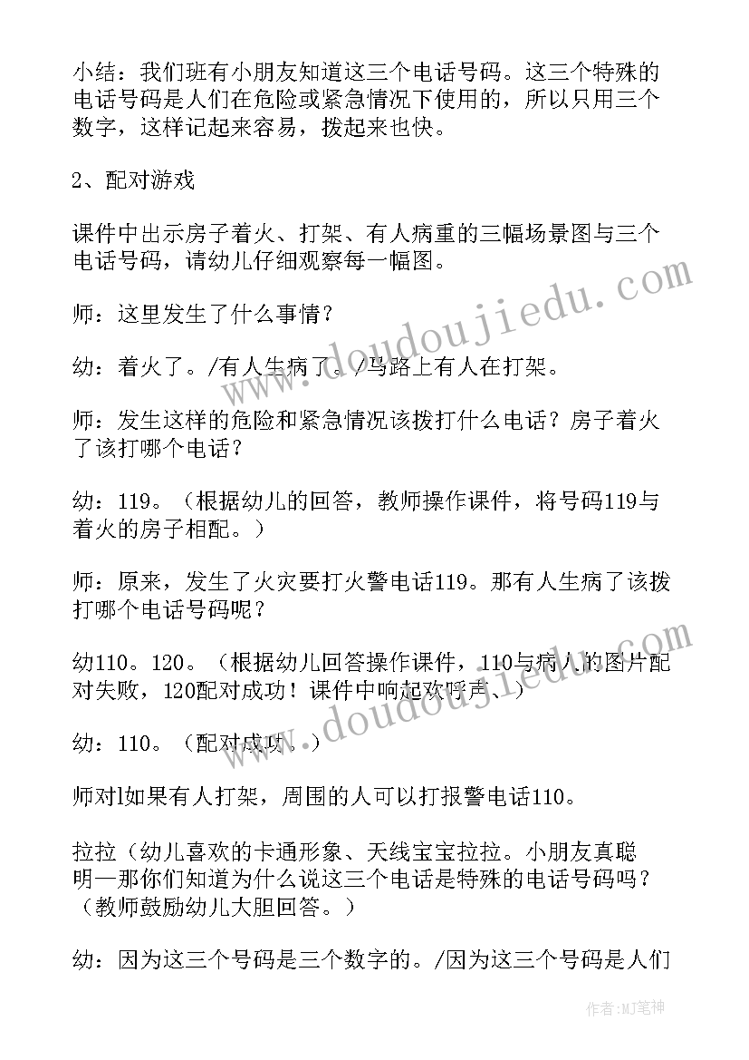 最新中班社会活动特殊的电话号码教案及反思(实用8篇)