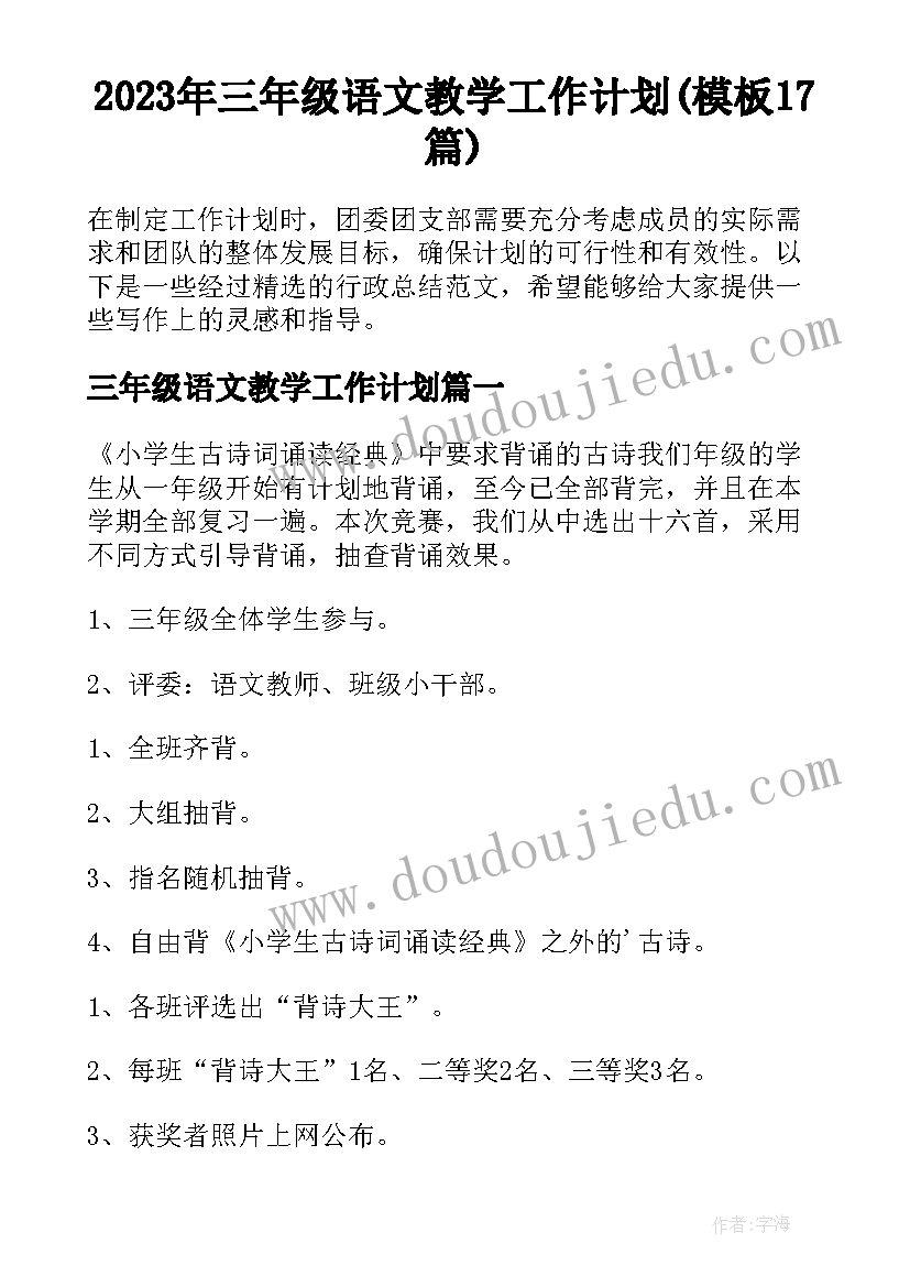 2023年三年级语文教学工作计划(模板17篇)