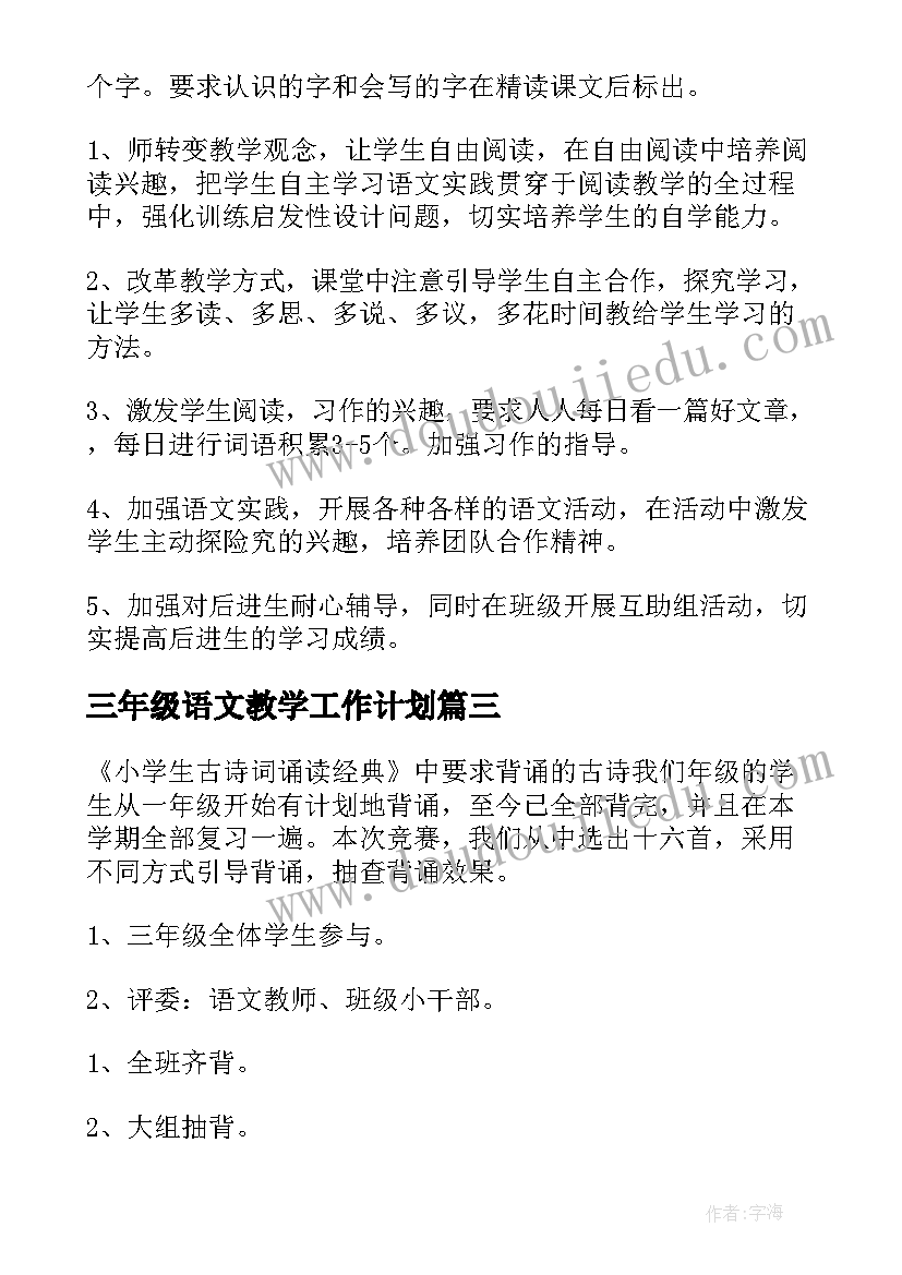 2023年三年级语文教学工作计划(模板17篇)