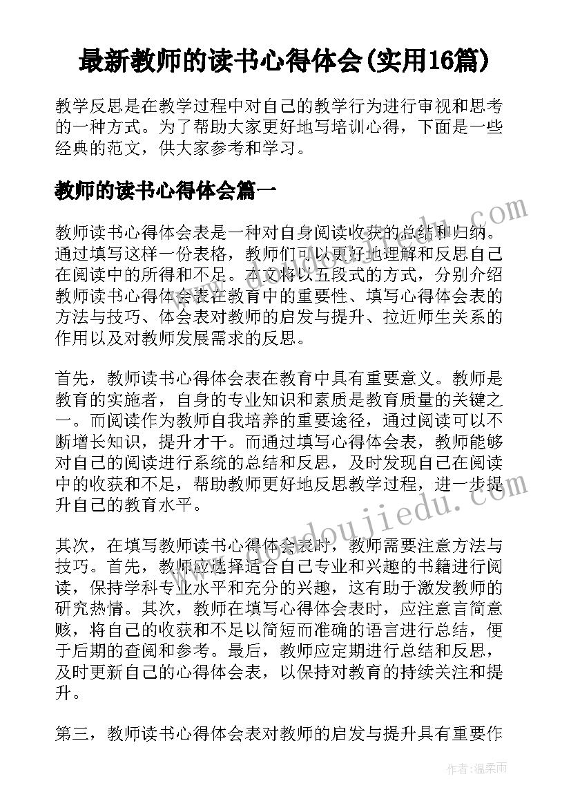 最新教师的读书心得体会(实用16篇)