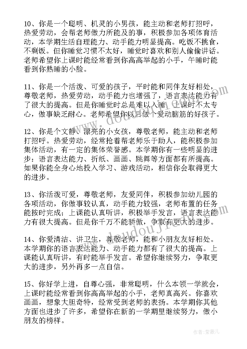 2023年幼儿园中班期末评语格式(大全15篇)