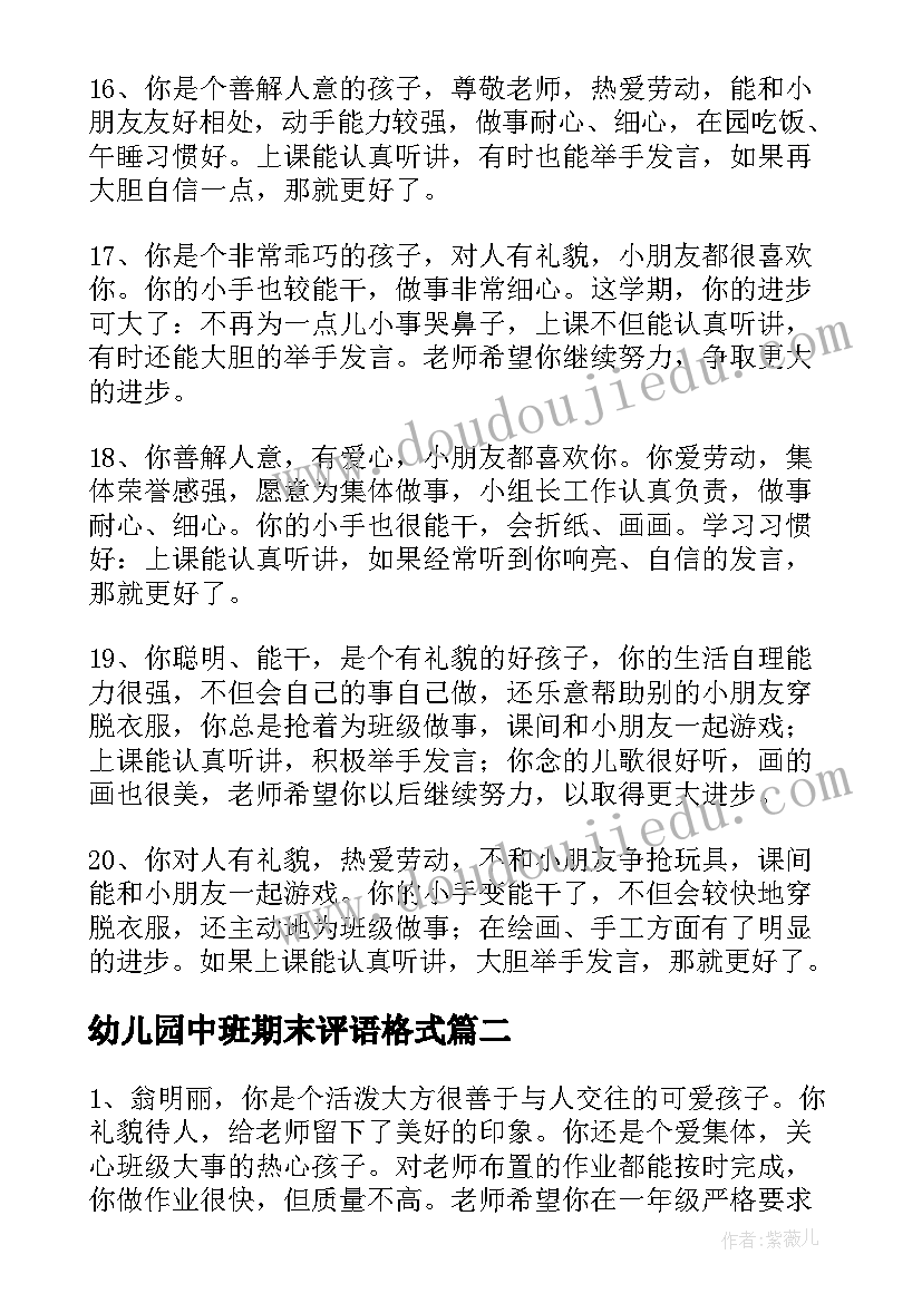 2023年幼儿园中班期末评语格式(大全15篇)