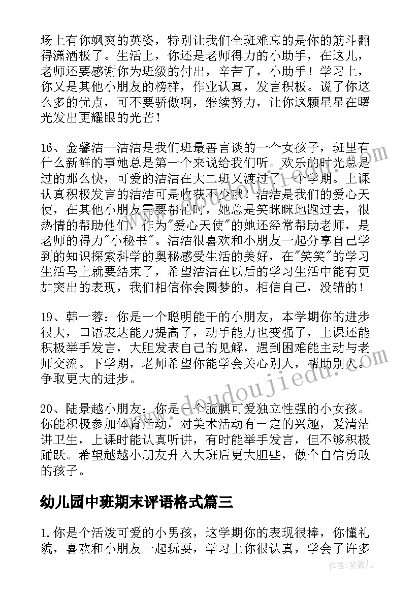 2023年幼儿园中班期末评语格式(大全15篇)