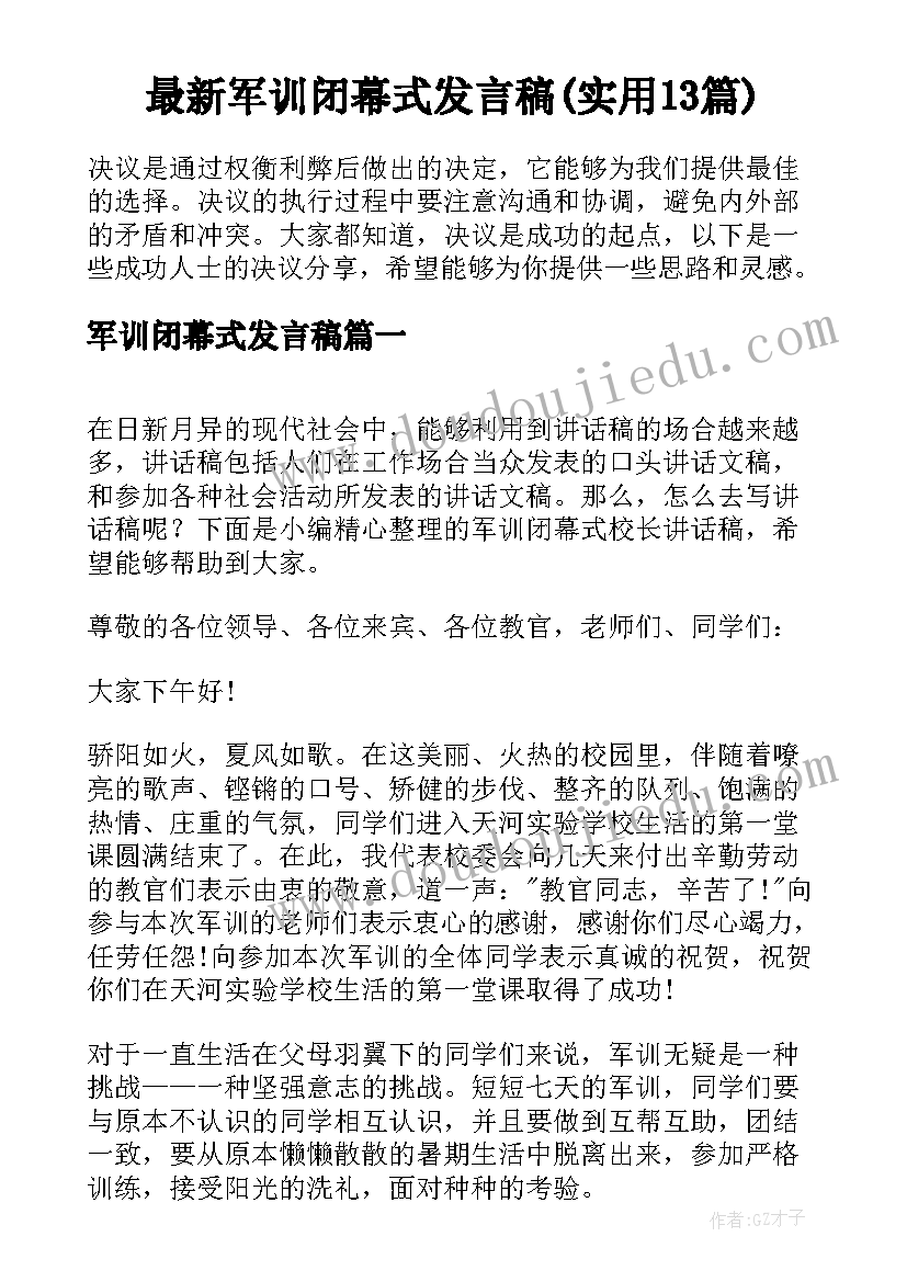 最新军训闭幕式发言稿(实用13篇)