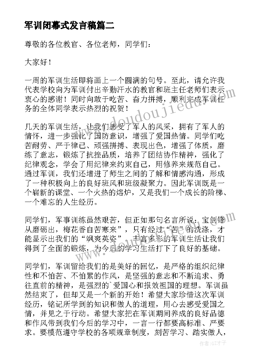 最新军训闭幕式发言稿(实用13篇)