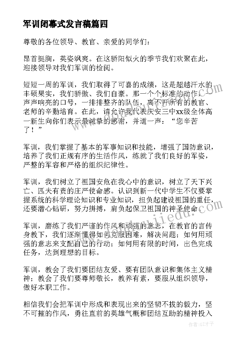 最新军训闭幕式发言稿(实用13篇)