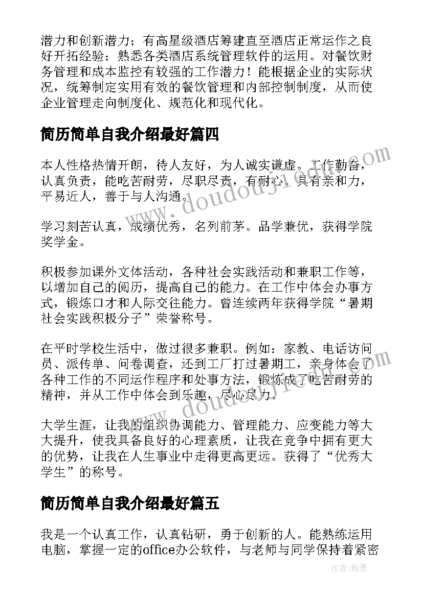 最新简历简单自我介绍最好(优秀8篇)