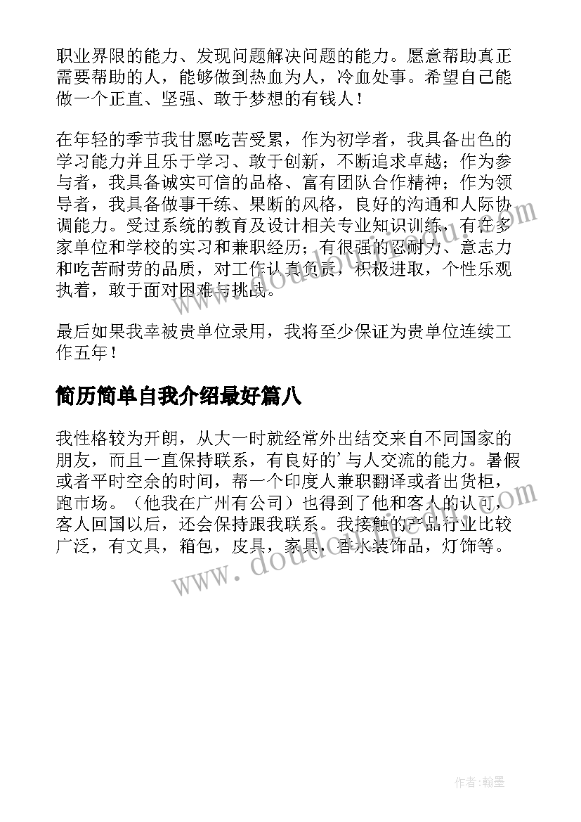 最新简历简单自我介绍最好(优秀8篇)