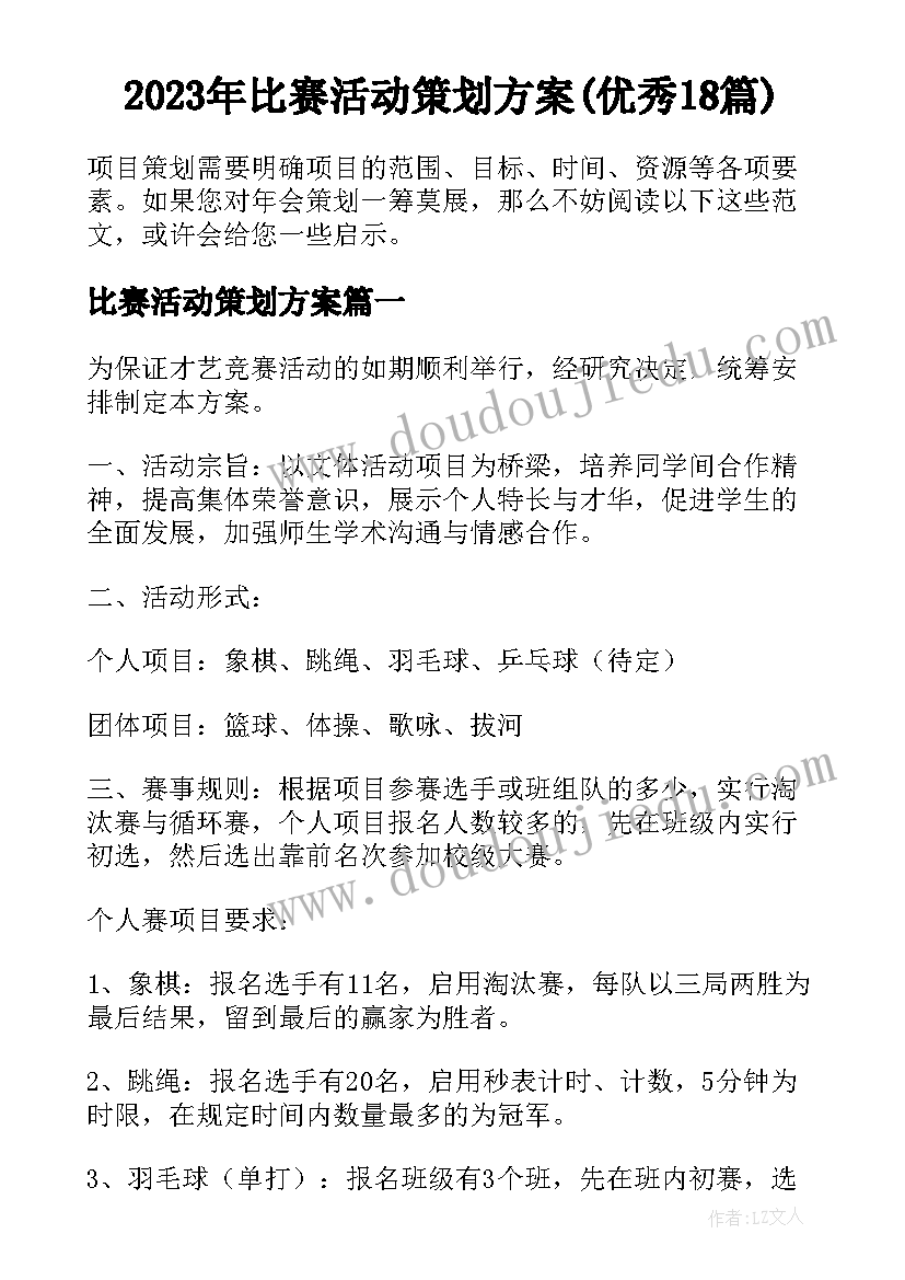 2023年比赛活动策划方案(优秀18篇)