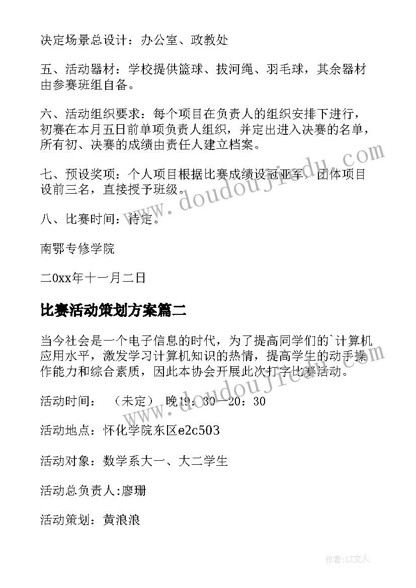 2023年比赛活动策划方案(优秀18篇)