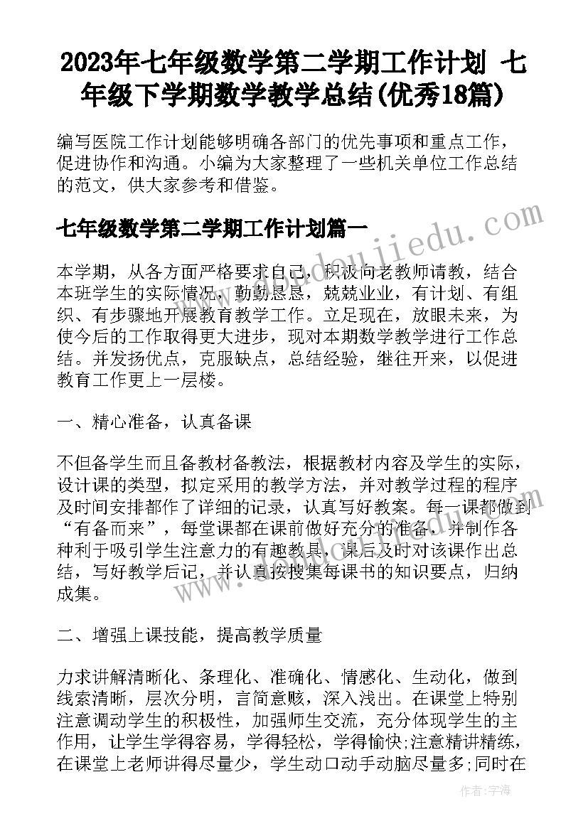 2023年七年级数学第二学期工作计划 七年级下学期数学教学总结(优秀18篇)