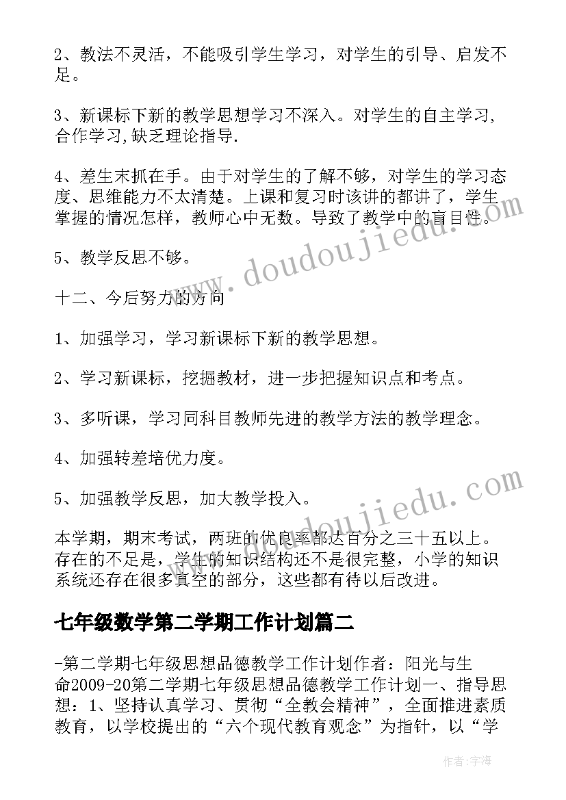 2023年七年级数学第二学期工作计划 七年级下学期数学教学总结(优秀18篇)