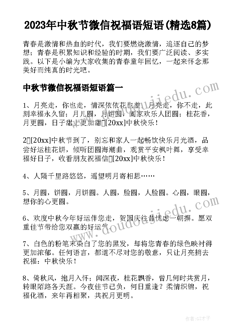 2023年中秋节微信祝福语短语(精选8篇)