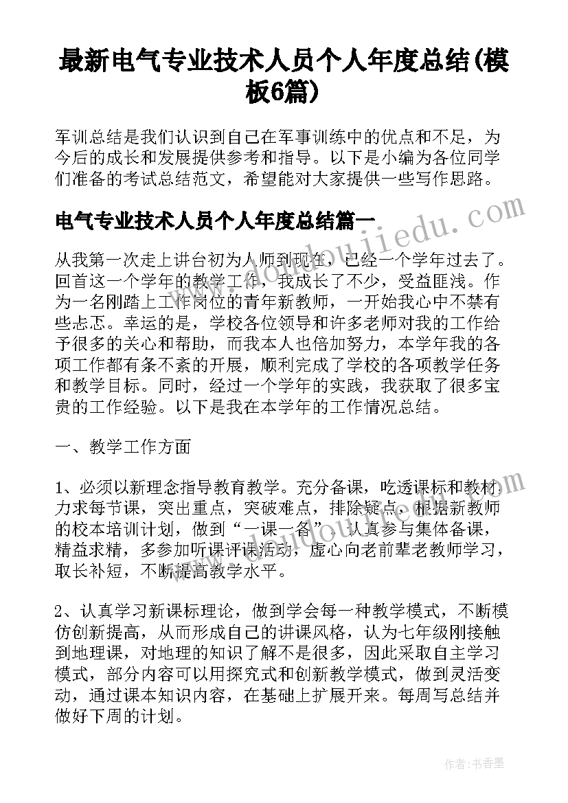 最新电气专业技术人员个人年度总结(模板6篇)