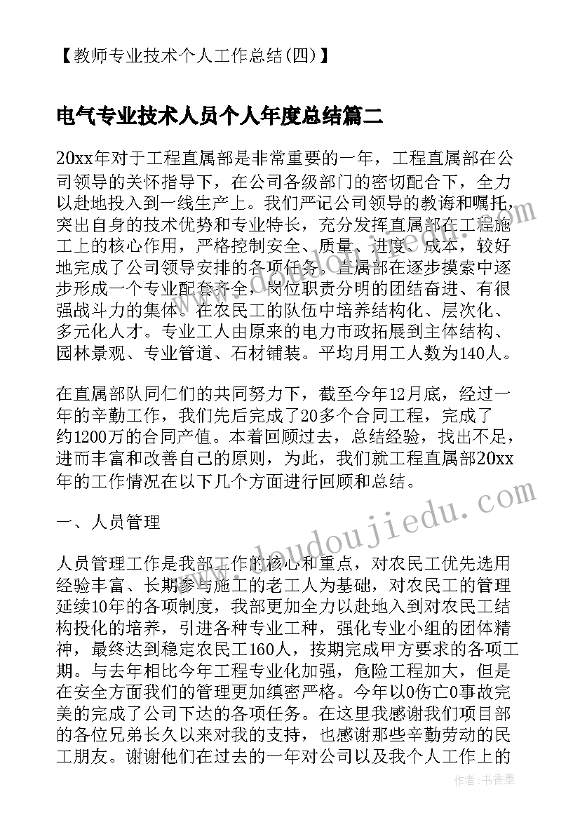 最新电气专业技术人员个人年度总结(模板6篇)