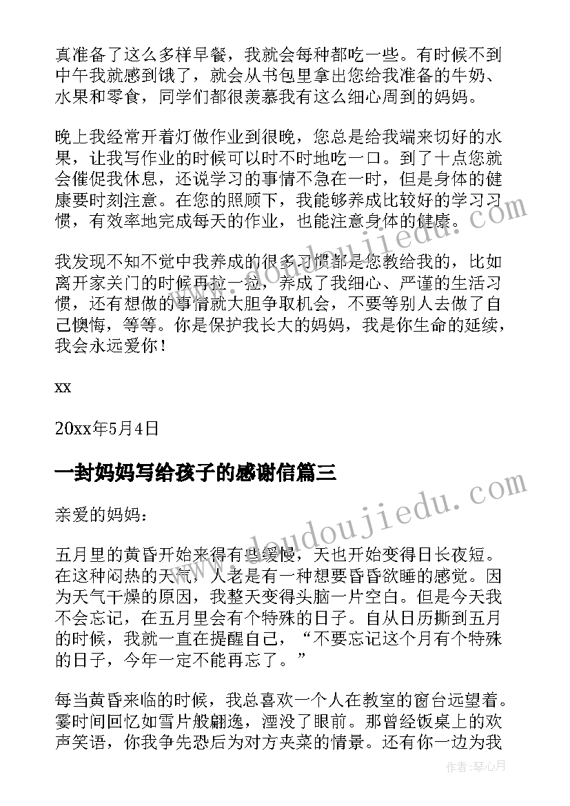 一封妈妈写给孩子的感谢信(汇总18篇)