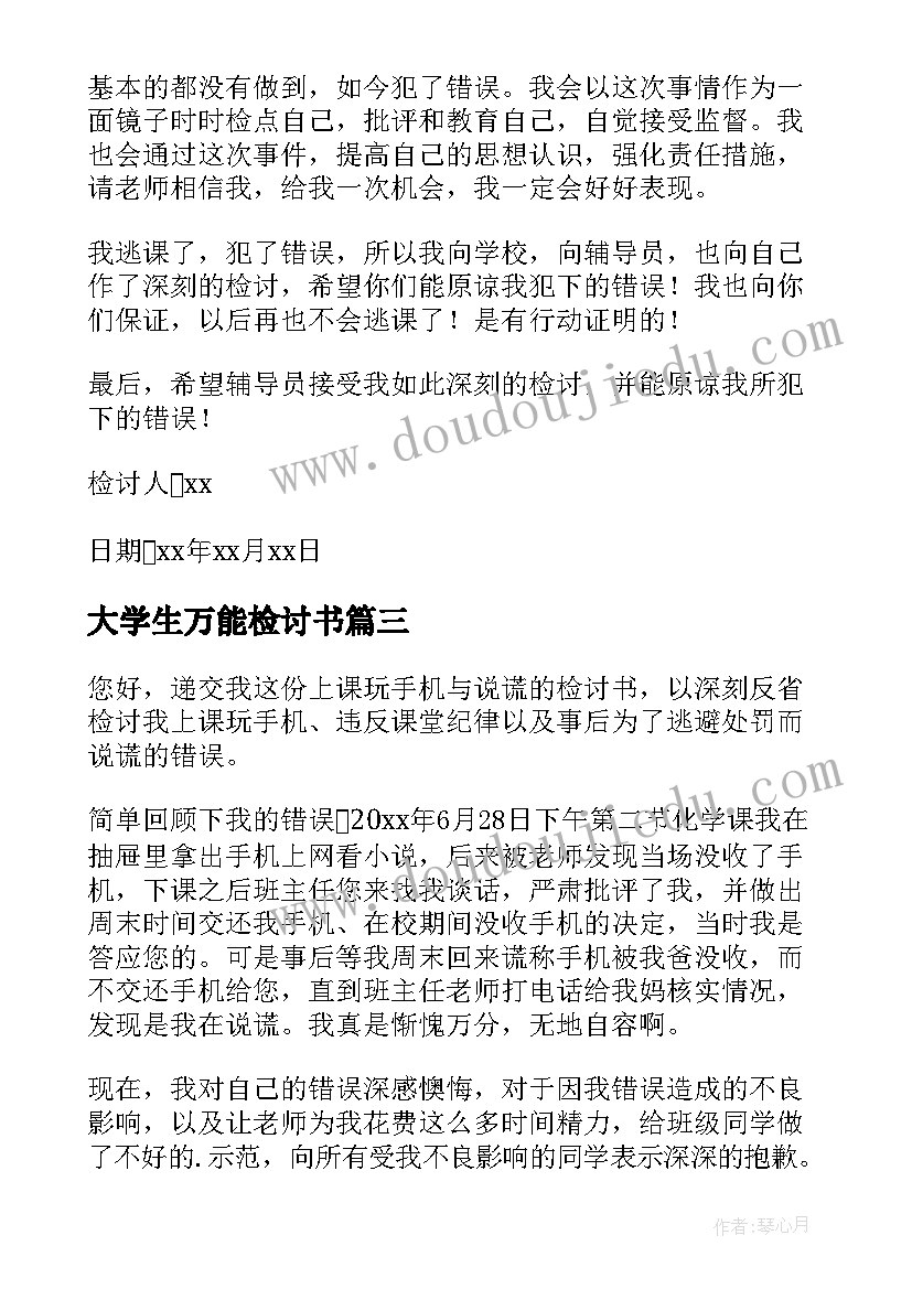 2023年大学生万能检讨书(大全15篇)