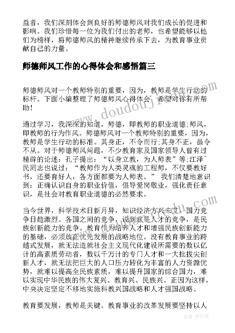 最新师德师风工作的心得体会和感悟 师德师德师风心得体会(精选20篇)