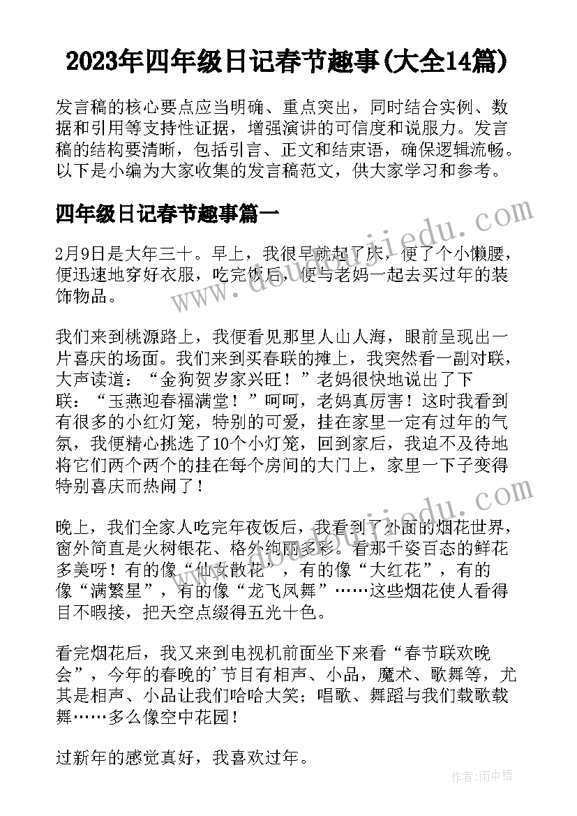 2023年四年级日记春节趣事(大全14篇)