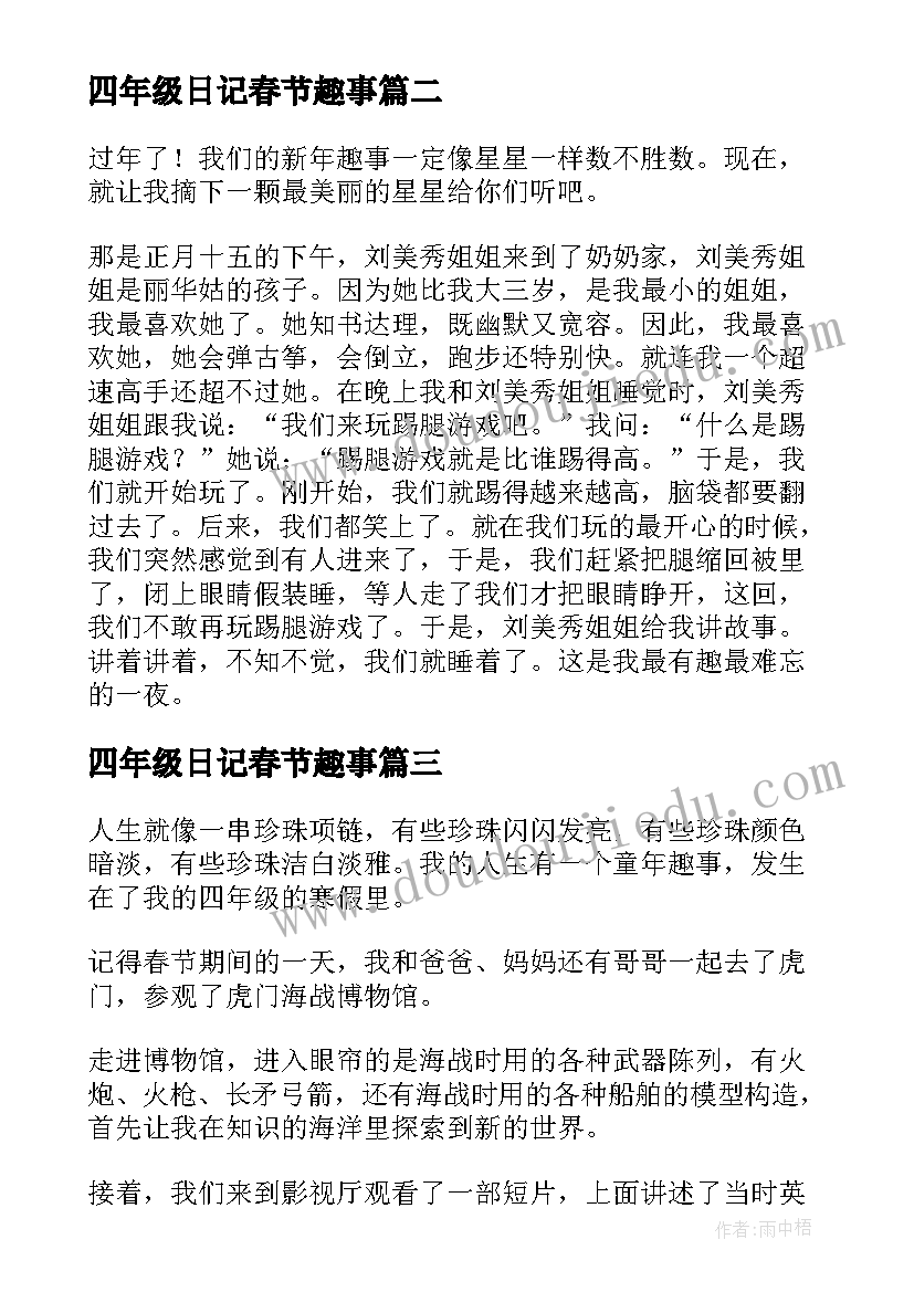 2023年四年级日记春节趣事(大全14篇)