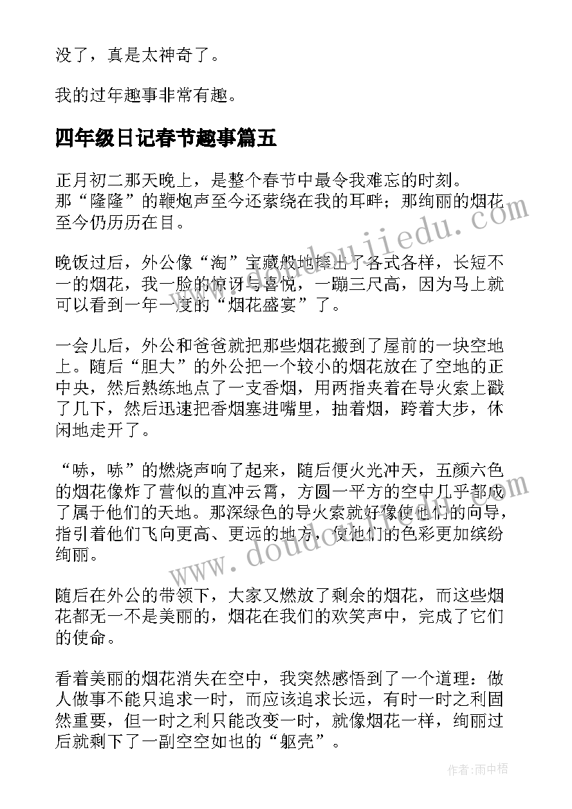 2023年四年级日记春节趣事(大全14篇)