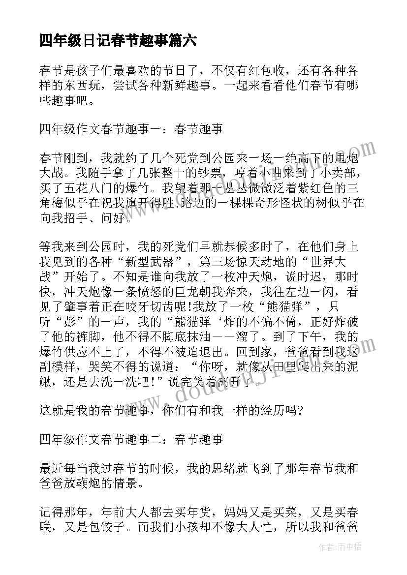 2023年四年级日记春节趣事(大全14篇)