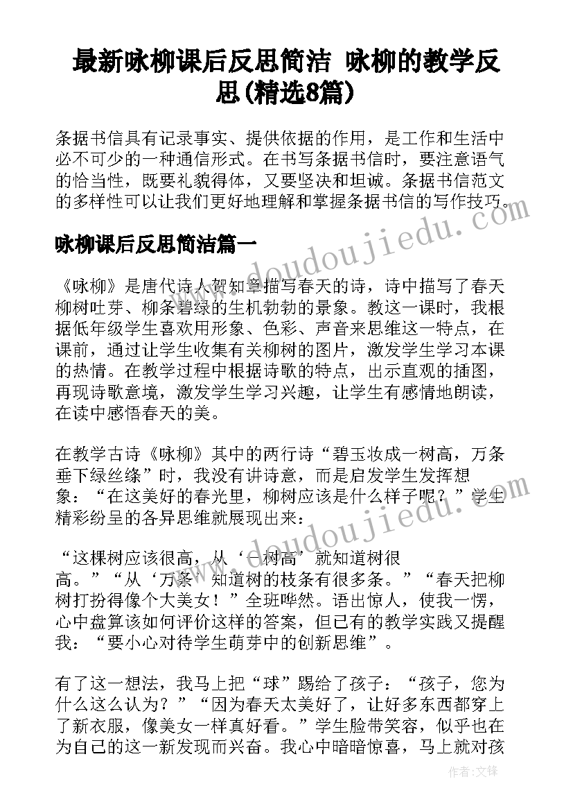 最新咏柳课后反思简洁 咏柳的教学反思(精选8篇)