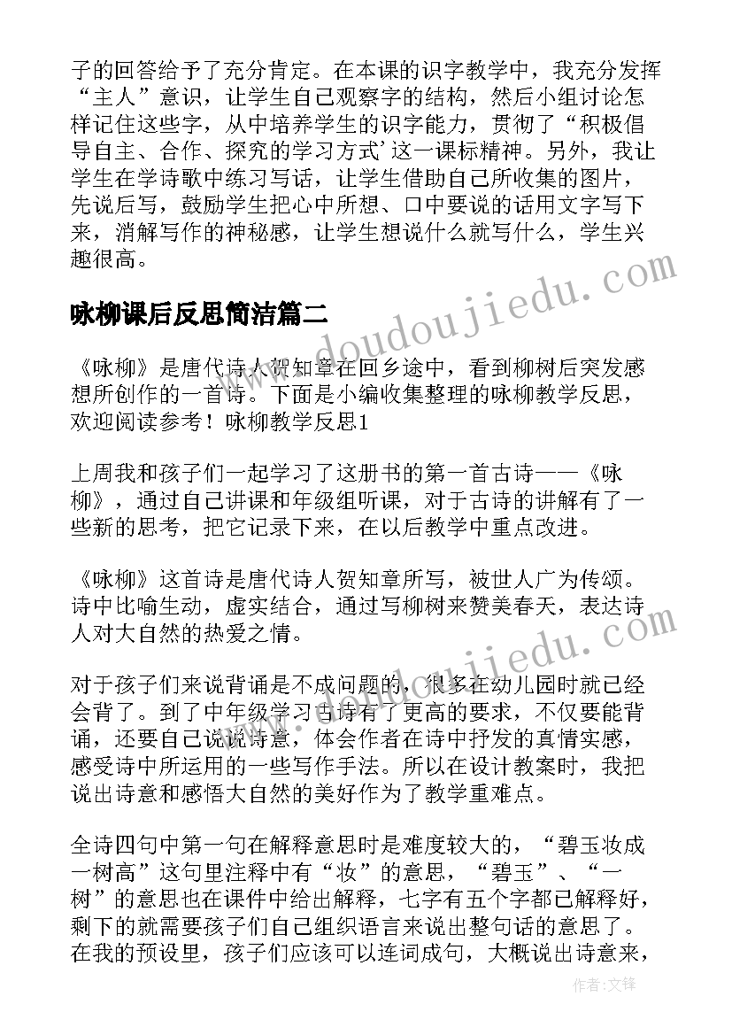 最新咏柳课后反思简洁 咏柳的教学反思(精选8篇)