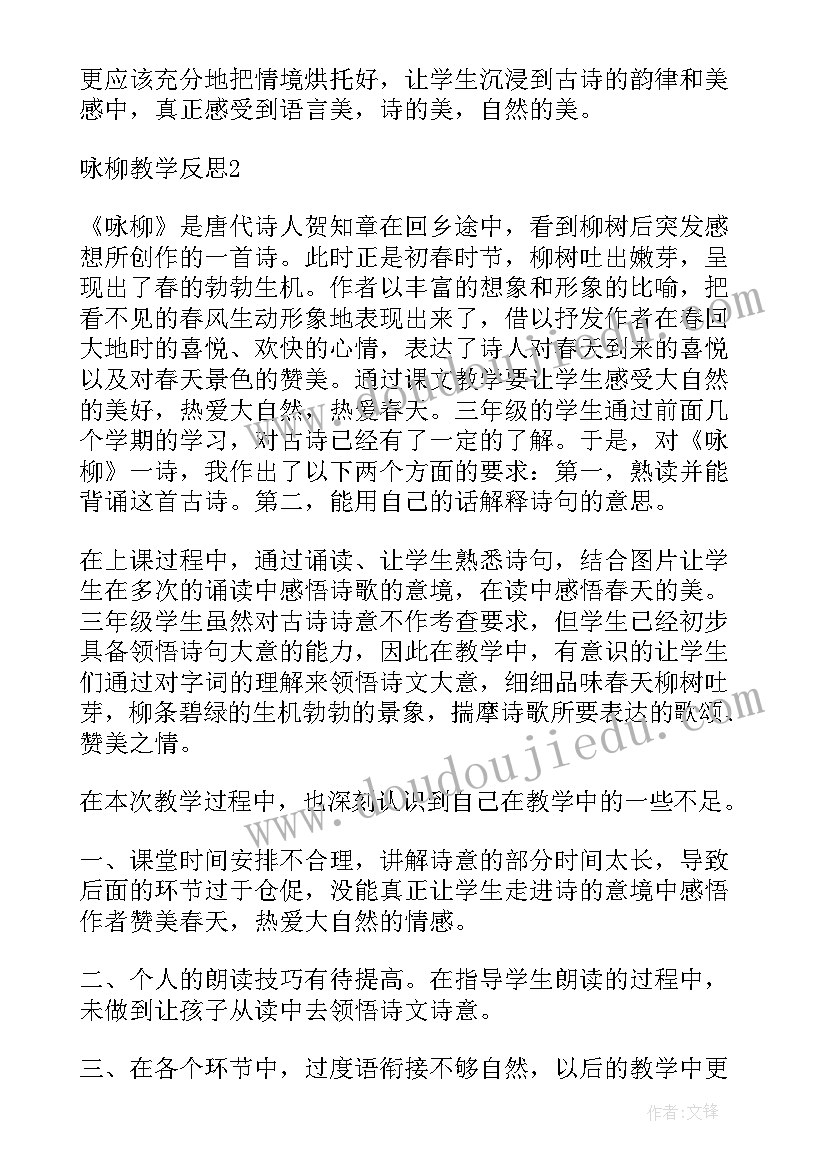 最新咏柳课后反思简洁 咏柳的教学反思(精选8篇)