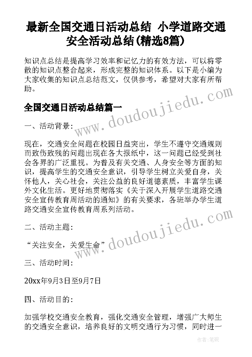 最新全国交通日活动总结 小学道路交通安全活动总结(精选8篇)