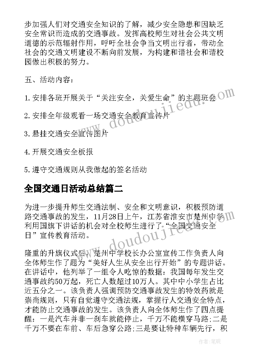 最新全国交通日活动总结 小学道路交通安全活动总结(精选8篇)