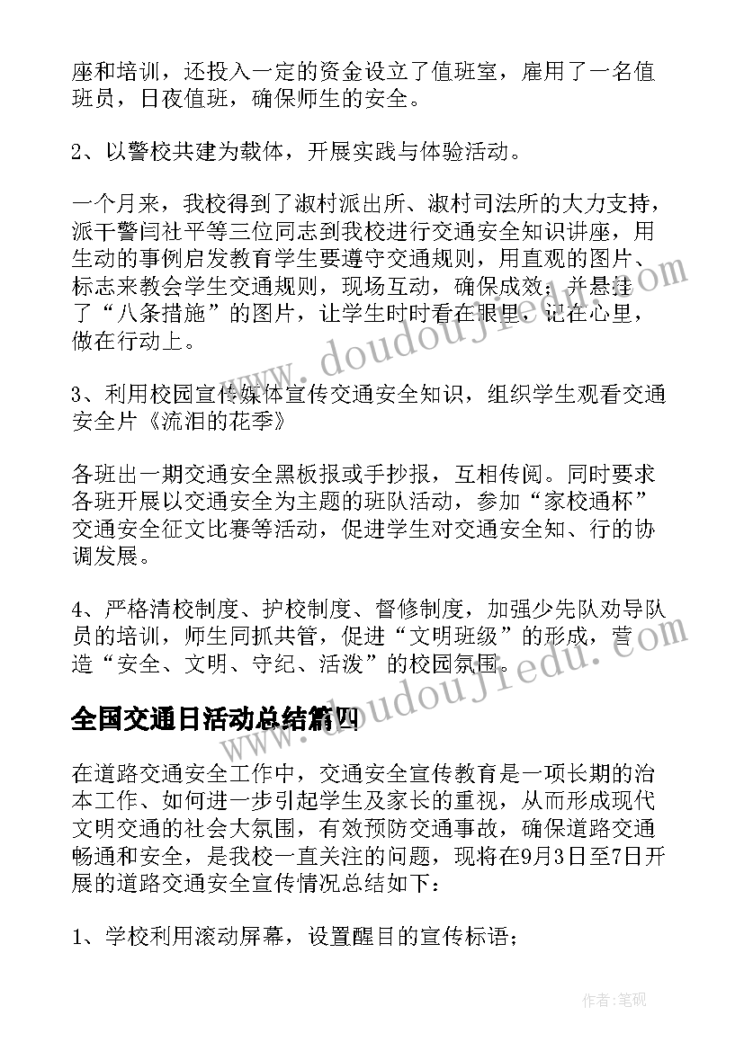 最新全国交通日活动总结 小学道路交通安全活动总结(精选8篇)