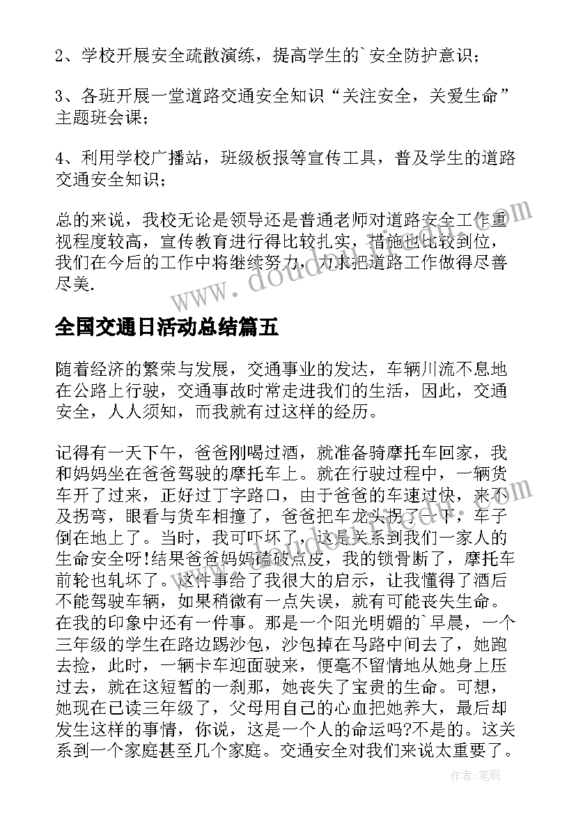 最新全国交通日活动总结 小学道路交通安全活动总结(精选8篇)