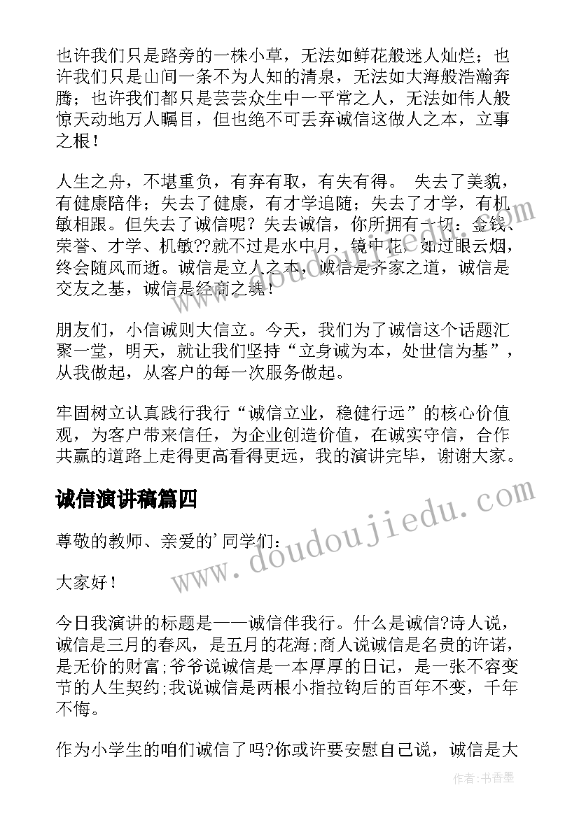 诚信演讲稿(优质20篇)