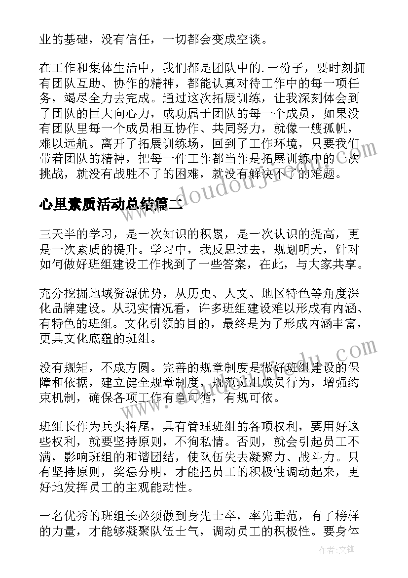 2023年心里素质活动总结 大学生心理素质拓展活动总结(通用8篇)