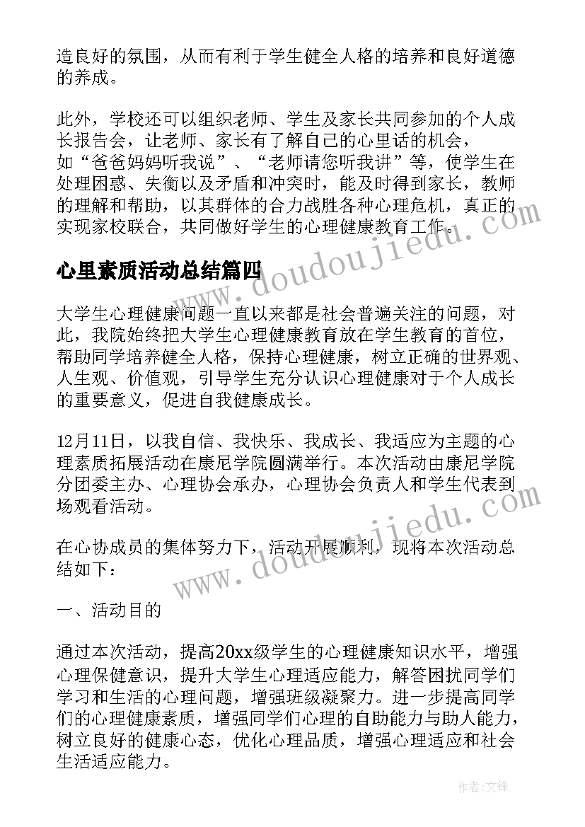 2023年心里素质活动总结 大学生心理素质拓展活动总结(通用8篇)