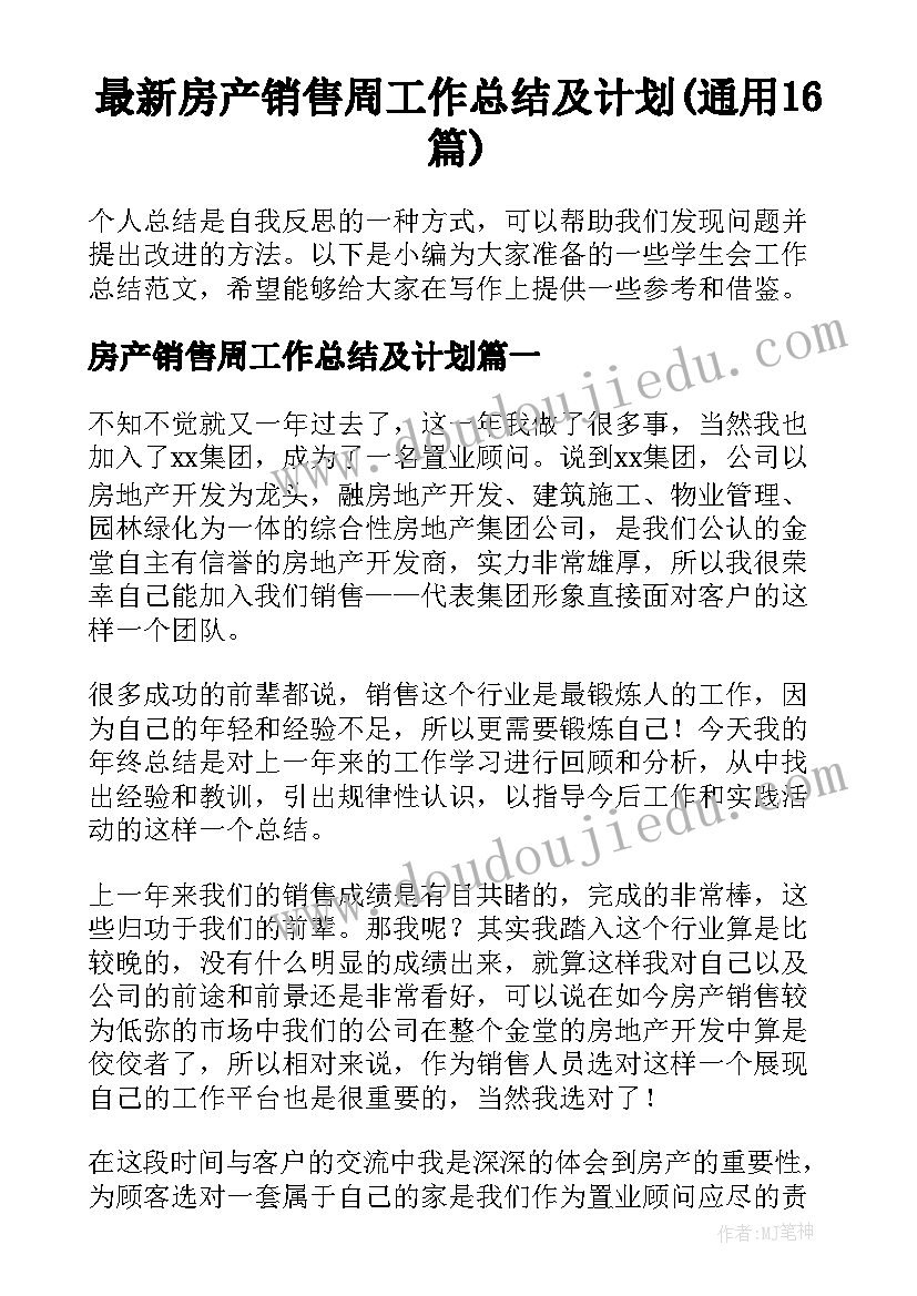 最新房产销售周工作总结及计划(通用16篇)