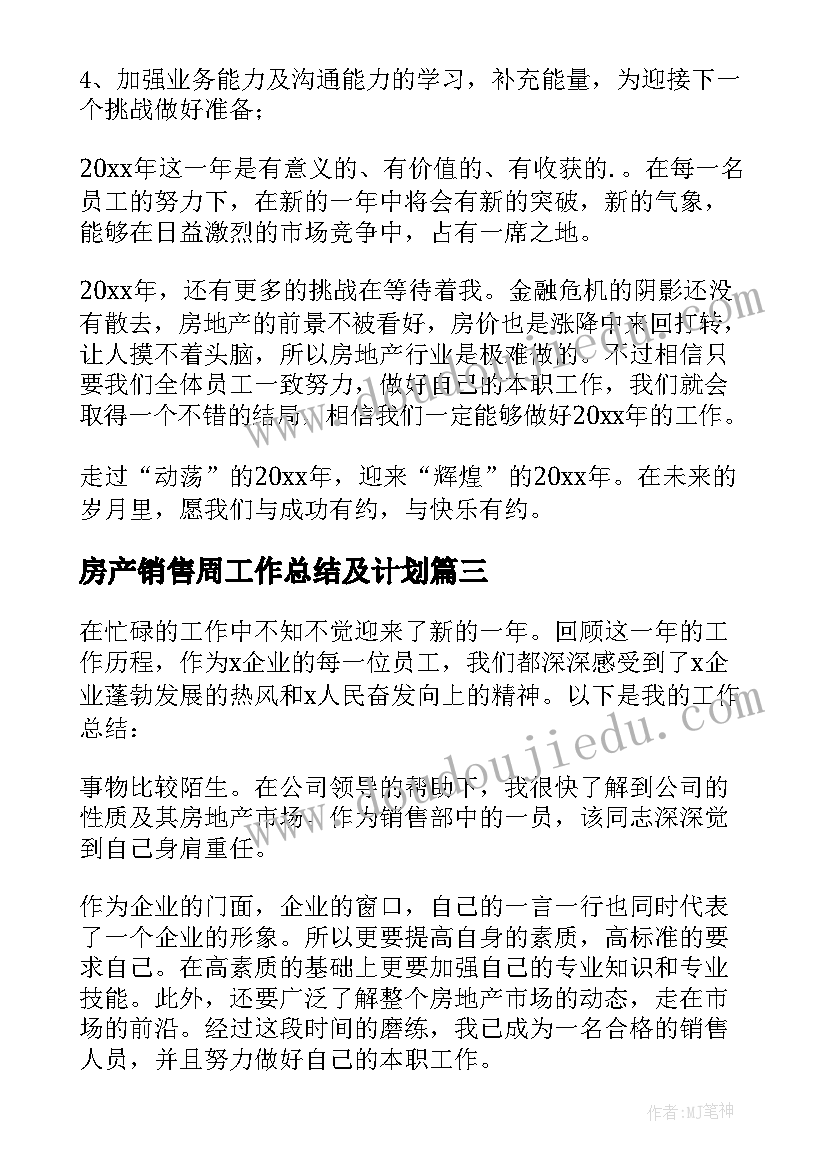 最新房产销售周工作总结及计划(通用16篇)